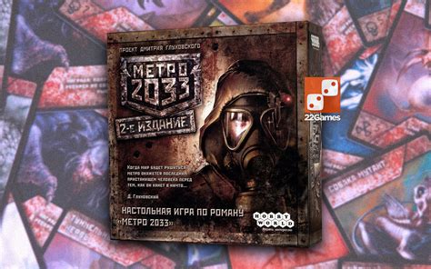 Метро 2033 (2 изд.) – Настольные игры – магазин 22Games.net