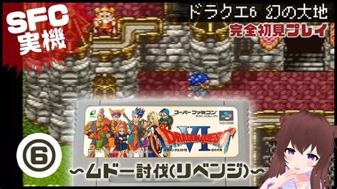 ⑥スーファミ版 ドラクエ6 ※ネタバレ注意※【sfc実機】ドラゴンクエストⅥ 《ドラクエ実況》名作 レトロゲーム 配信 レトこし 〜最新まで