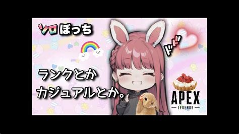 【apex】 242 ランク触りますソロぼっち🐰🍓シルバー4🎈🧸🫶🏻 配信 ライブ クロスプレイ エーペックスレジェンズ 女性配信