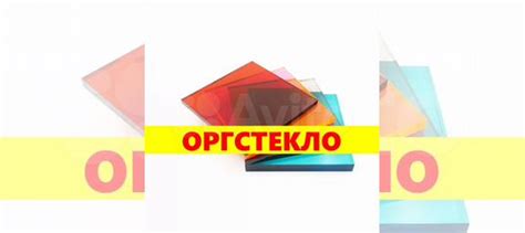 Оргстекло купить в Иваново | Товары для дома и дачи | Авито