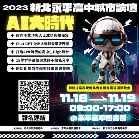 2023 新世代青年城市論壇】 開始報名囉 新北市立永平高級中學