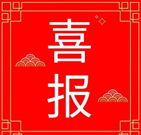 公众号次图 公众号次图花纹红色喜庆大字风公 图司机