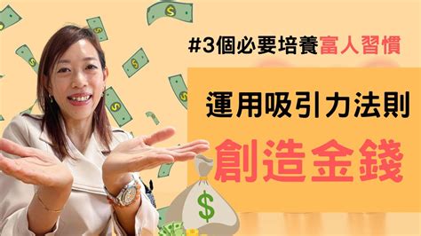 【吸引力法則】 吸引力法則實踐 ｜運用吸引力法則創造金錢 ｜3個必要培養的富人習慣 輕鬆吸金（粵語附中文字幕） Youtube