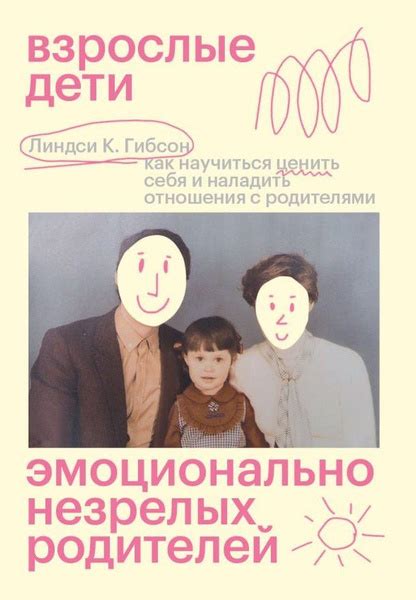 Взрослые дети эмоционально незрелых родителей. Как научиться ценить ...