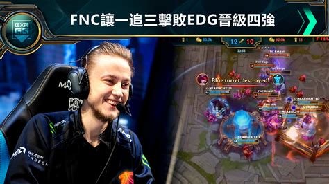 《英雄聯盟》fnc讓一追三險勝edg，四強na Vs Eu夢幻對局！ Expgg