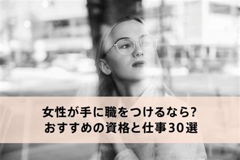 女性が手に職をつけるなら？おすすめの資格と仕事30選 Rashiku