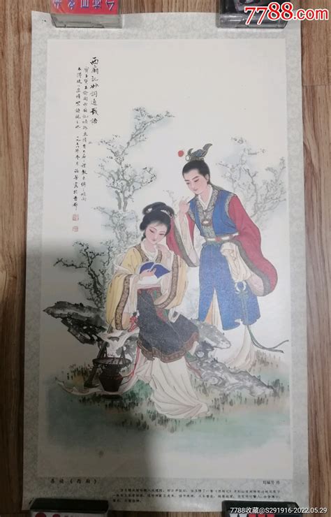 西厢记妙词通戏语 价格10元 Au30281238 年画宣传画 加价 7788收藏收藏热线