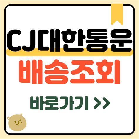 CJ대한통운 택배 배송조회 바로가기