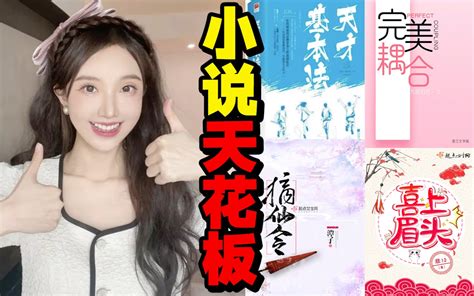 4本熬夜必看小说‼️文笔好情节牛💥古言甜宠bg哔哩哔哩bilibili