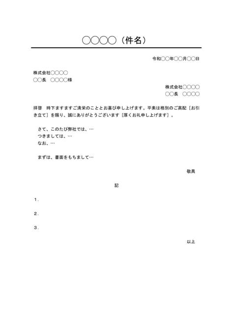 ビジネス文書の書き方・例文・文例 書式・フォーマット 雛形（ひな形） テンプレート（基本形）（デザイン性あり）（ワード Word）01（件名に下線①） [文書]テンプレートの無料ダウンロード