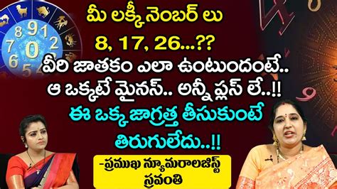 మీ లక్కీ నెంబర్ లు8 17 26 వీరి జాతకం ఎలా ఉంటుందంటే Astrology