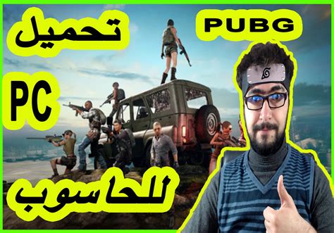 تحميل و لعبة ببجي للكمبيوتر مجانا Download Pubg 2022 On Pc Free