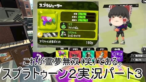 【ゆっくり実況】俺達の戦いはこれからだ！スプラトゥーン2実況パート3 Youtube