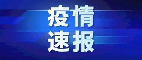 疫情速报｜截至2022年2月18日24时新冠肺炎疫情信息病例崇左本土