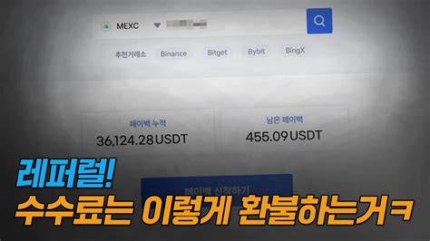 비트코인 레퍼럴 90 수수료 환불 받기💰 이걸로 수수료 1억 찍것네ㅋㅋ Youtube