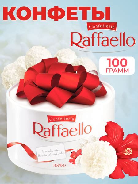 Конфеты Raffaello 100 гр - купить с доставкой по выгодным ценам в ...