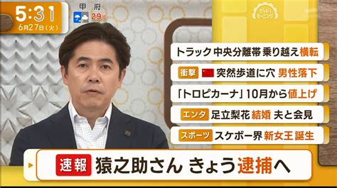 tvmaniaZERO on Twitter 2023 06 27 グッドモーニング 速報 市川猿之助さん きょう逮捕へ テレ朝以外は