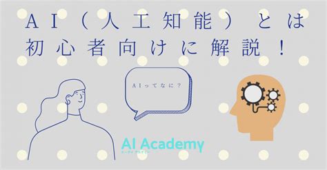 【初心者向け】ai（人工知能）とは？人工知能の歴史もあわせて学ぼう！ Ai Academy Media