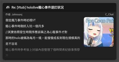 Re Vtub hololive龍心事件退訂狀況 看板 C Chat Mo PTT 鄉公所