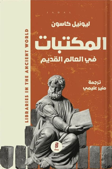 المكتبات في العالم القديم الكتب التاريخية كتب التاريخ والجغرافيا الكتب العربية