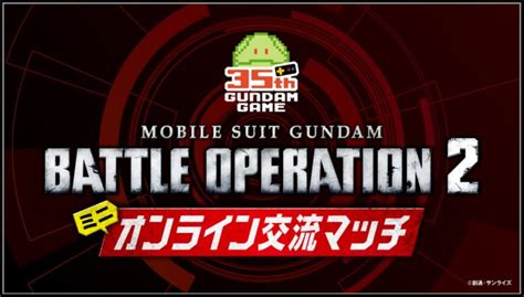 R教官も出場します！バトオペ2 公式イベント ミニオンライン交流マッチ R教官のバトオペ2gbo2攻略情報ブログ 初心者支援