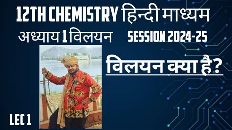 Lec 01 विलयन Solution Chapter 1 Class12th Neet Jee Chemistry By Amit Sir L Akl