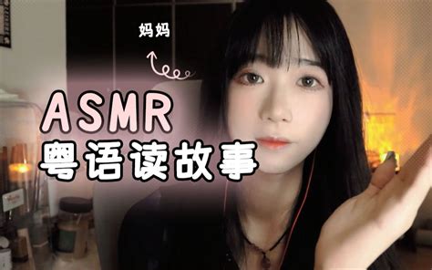 扮演妈妈粤语轻读故事 Asmr 助眠 情景模拟 轻语 好喝同学 好喝同学 哔哩哔哩视频