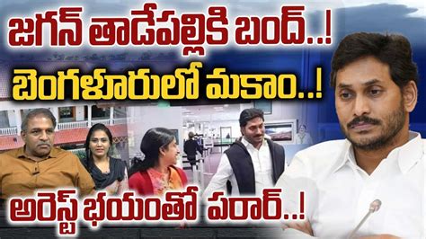 Ys Jagan Shift To Bangalor Arrest Tension On To