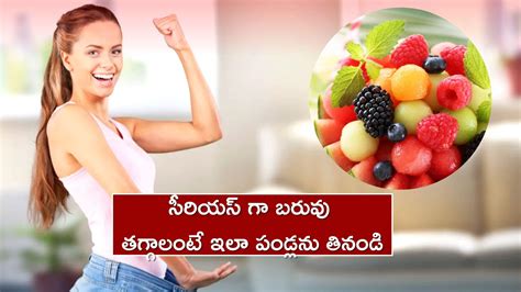 Weight Loss Tips సీరియస్ గా బరువు తగ్గాలంటే ఇలా చేయండి7 రోజుల్లో బరువు తగ్గడం గ్యారెంటీ