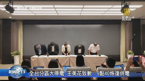 全台分區大停電 王美花致歉：9點40恢復供電 新唐人亞太電視台