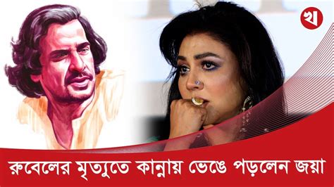 অভিনেতা আহমেদ রুবেলের মৃত্যুতে যা বললেন জয়া আহসান Youtube