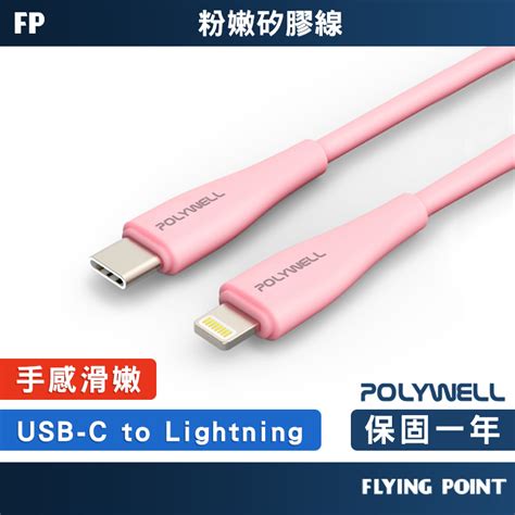 【polywell】蘋果pd快充線粉嫩矽膠 Type C Lightning 快充線 數據線 傳輸線【c1 00499】 蝦皮購物