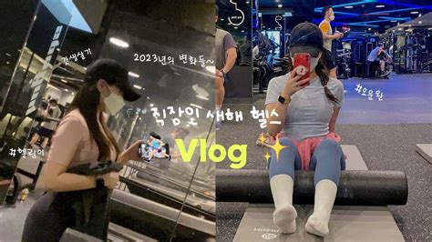 직장인 새해 헬스 Vlog🏃🏻‍♀️ 2023 나에게 찾아온 변화들ㅣ갓생살기 프로젝트 Youtube