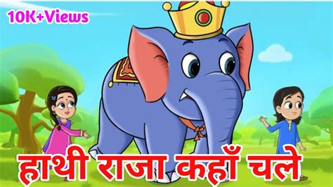 Hathi Raja Kahan Chale Nursery Rhyme हाथी राजा कहाँ चले Hindi