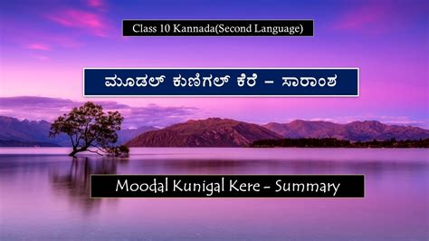 Moodal Kunigal Kere ಮೂಡಲ್ ಕುಣಿಗಲ್ ಕೆರೆ Summary Youtube