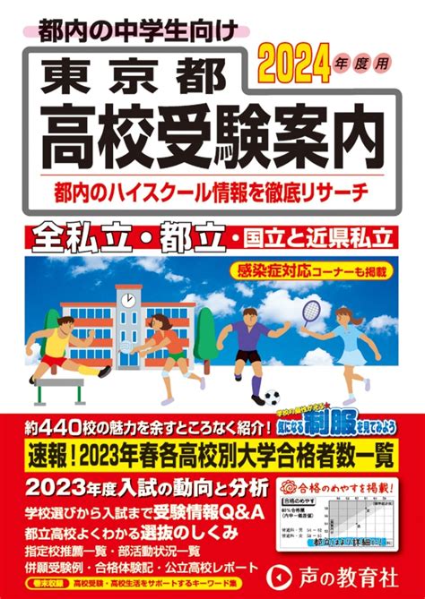 楽天ブックス 東京都高校受験案内（2024年度用） 9784799667439 本