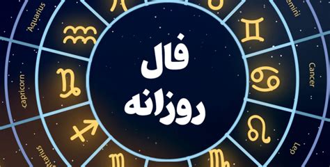 فال روزانه یکشنبه 7 اسفند 1401 فال امروز بر اساس ماه تولد