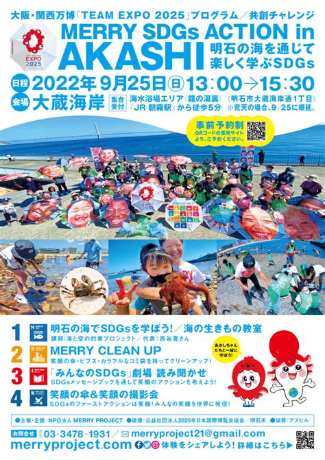 9月23日開幕！team Expo 2025 共創チャレンジ／ Merry Sdgs Action In Akashi Merry Project