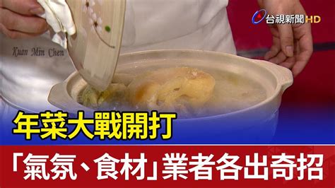 年菜大戰開打 「氣氛食材」業者各出奇招 Youtube