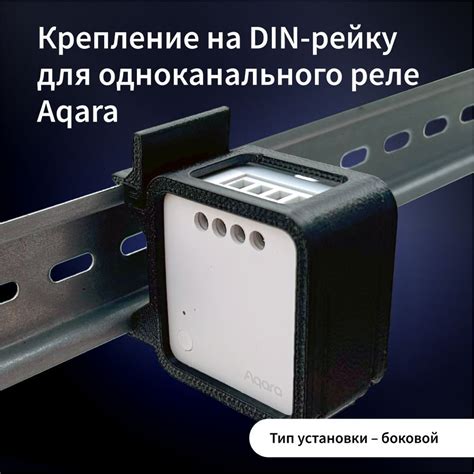 Крепление для одноканального реле Aqara на DIN-рейку(Тип установки ...