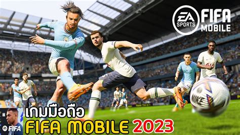 Fifa Mobile 2023 เกมมือถือฟุตบอลภาคใหม่ ภาพโคตรสวย เล่นกับเพื่อนได้