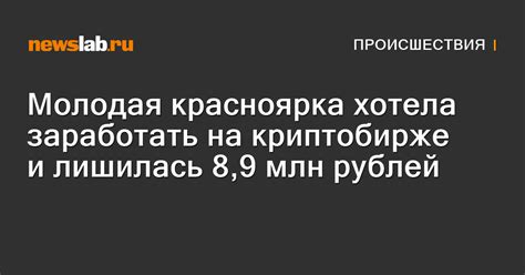 Молодая красноярка хотела заработать на криптобирже и лишилась 8,9 млн ...