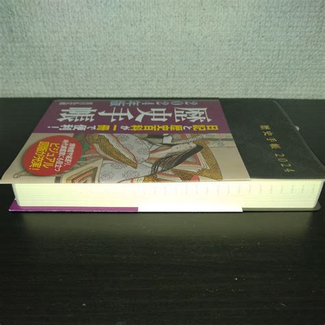 Yahooオークション 歴史手帳 2024年版 吉川弘文館／日本史 世界史