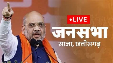 Live Hm Shri Amit Shah Addresses Public Meeting At Bemetara In Saja