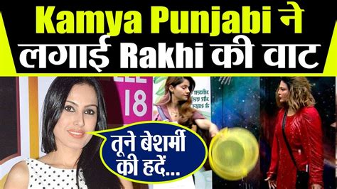 Bigg Boss 14 Kamya Punjabi ने लगाई Rakhi Sawant की वाट Rubina Dilaik