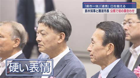 鈴木康友知事と静岡市の難波喬司市長が公務で初顔合わせ ともに「連携する」と口をそろえる Look 静岡朝日テレビ