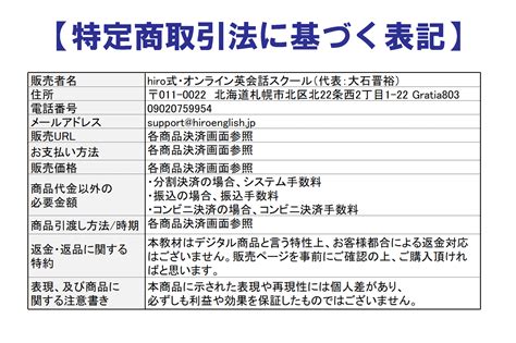 特定商取引法に基づく表記 Hiro式・オンライン英会話スクール