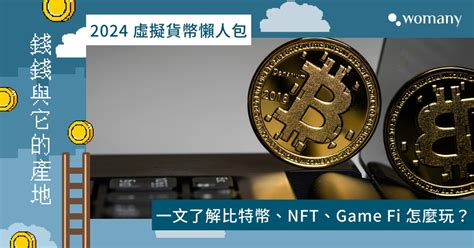 比特幣、nft、game Fi 怎麼玩？2024 虛擬貨幣懶人包，一文看懂獲利方法及投資風險｜女人迷 Womany