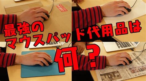 マウスパッドの代わりに使える代用品って何がある？使い勝手を検証してみた Youtube