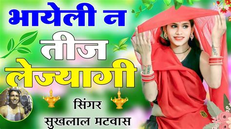 भायेली न तीज लेज्यागी॥ Singer Suklal Matwas॥ New Latest Song॥ आखातीज का